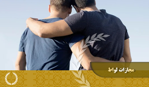 مجازات لواط